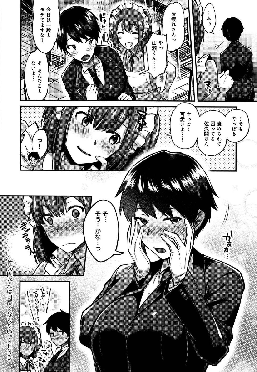 バレー部で背も高く、見た目もカッコいいJKの佐久間。女子からもモテまくるこの佐久間を羨ましいと思う男子山瀬だが、実はメイドの格好をさせられた山瀬を佐久間はずっと見ていた。ある日、いきなり山瀬にメイドの姿を見たいと言うリクエストをいきなり言われた山瀬。そのまま別の場所に拉致されるのだが...あまりの巨乳と可愛さに思わず勃起！誰もいない教室で生ハメ中出しセックス【池下真上：佐久間さんは可愛くなりたい。】