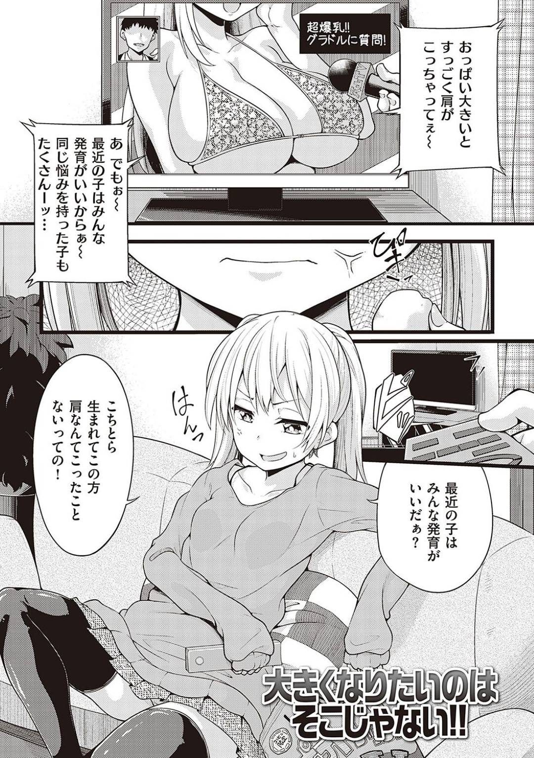 貧乳に悩む気が強いツインテの妹と巨乳で危ない実験をする研究者の姉…5年前から胸のサイズが変わらず、貧乳に悩む妹の前に現れたのは怪しい薬を持った巨乳の姉だった。怪しいロボットに拘束され巨乳になれる薬を飲まされる妹！だが大きくなったのはなんとクリトリスだった！時間が経てば元に戻るが、妹は姉にデータを取らせてもらうと研究の実験台にされてしまう！【しろくま:大きくなりたいのはそこじゃない！！】