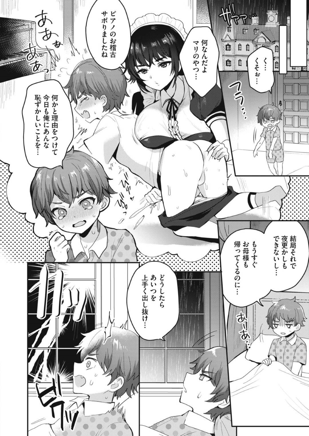 九条家の御曹司ノエルは、父親と母親が急遽海外出張で1ヶ月家を空ける事になり、執事の槙枝が面倒を見る事に。だが、ノエルに甘い槙枝の言う事を聞かないノエルに母親はメイドのマリを雇い、教育係としてつけるのだが...サボったお仕置きは強制手コキ！事あるごとにお仕置きと称して手コキで抜かれる日々！だが、ある日ご褒美で受けた手コキの気持ちよさ、マリの優しさに触れたノエルはのめり込んでしまう！生意気ショタを筆おろし！淫乱教育メイドと快感中出しセックス【めーすけ：敏腕メイドマリ~生意気坊ちゃんしつけます~】