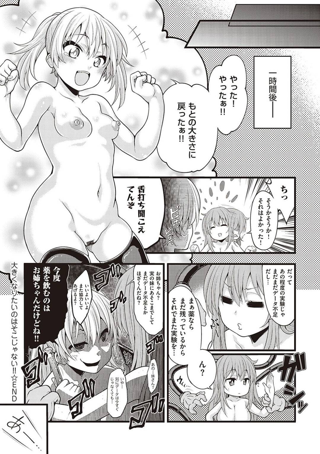 貧乳に悩む気が強いツインテの妹と巨乳で危ない実験をする研究者の姉…5年前から胸のサイズが変わらず、貧乳に悩む妹の前に現れたのは怪しい薬を持った巨乳の姉だった。怪しいロボットに拘束され巨乳になれる薬を飲まされる妹！だが大きくなったのはなんとクリトリスだった！時間が経てば元に戻るが、妹は姉にデータを取らせてもらうと研究の実験台にされてしまう！【しろくま:大きくなりたいのはそこじゃない！！】