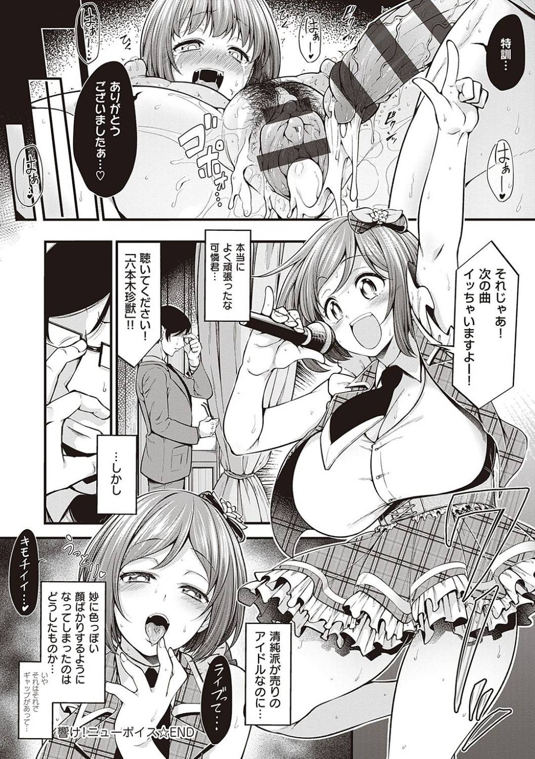 新人アイドルの可憐。デビューライブを目前に控えて特訓の日々を過ごしていたのだが、思うように行かず、落ち込んで弱気になってしまう。そこでプロデューサーは荒療治だがと服を脱ぐように指示するのだが...羞恥心を無くすため、裸での稽古が始まる！手マンで潮吹きするほど責め立てるがうまくいかず、最終手段で強制生ハメ！そこで快感に目覚めてしまったアイドルと中出しセックス【しろくま：響け！ニューボイス】