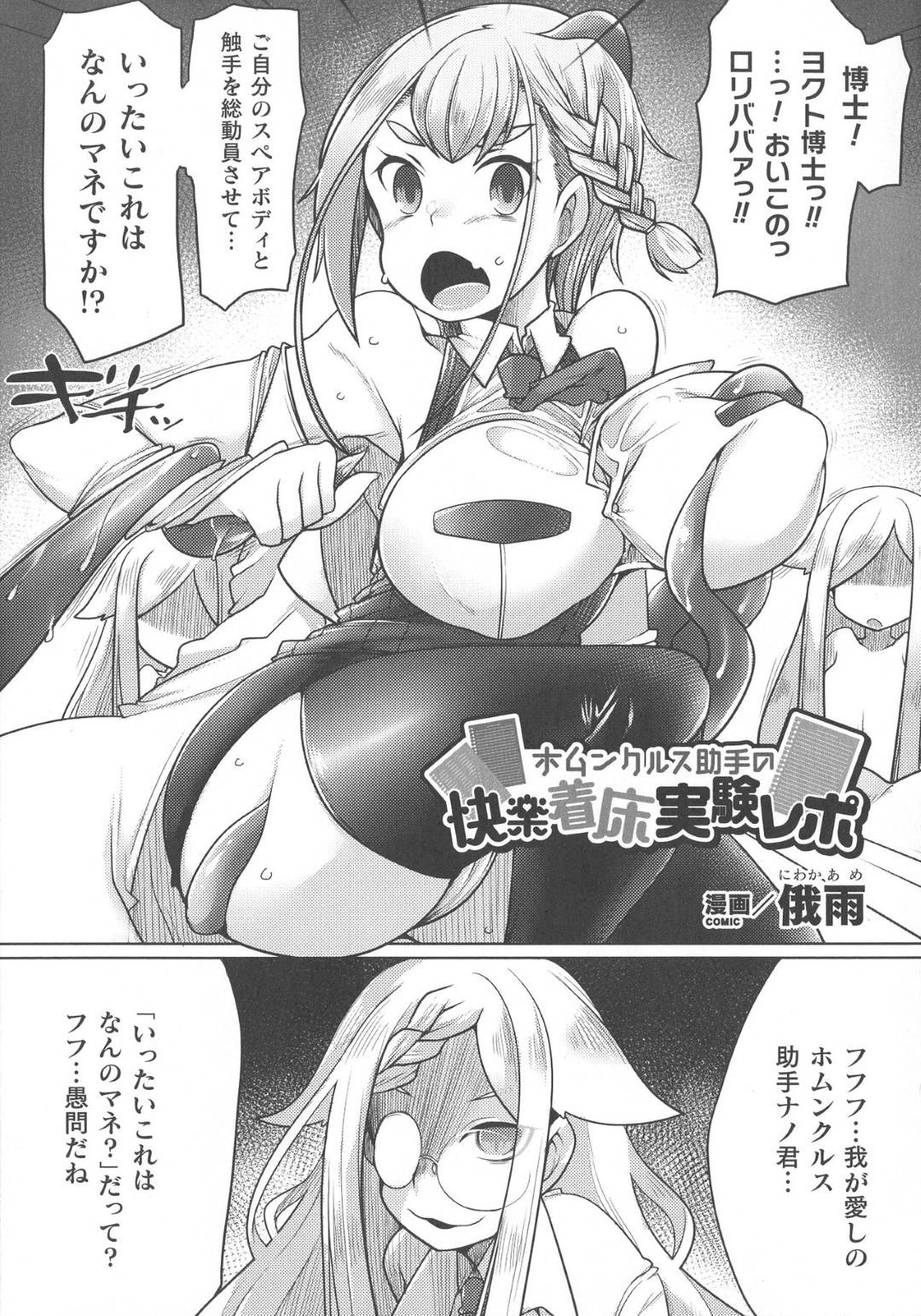 ホムンクルスの助手のお姉さんを孕ませ実験するために触手とふたなりちんぽで襲う痴女博士…触手責めしてイカせたあと生ハメ中出しふたなりレイプで絶頂させまくる【俄雨：ホムンクルス助手の快楽着床実験レポ】