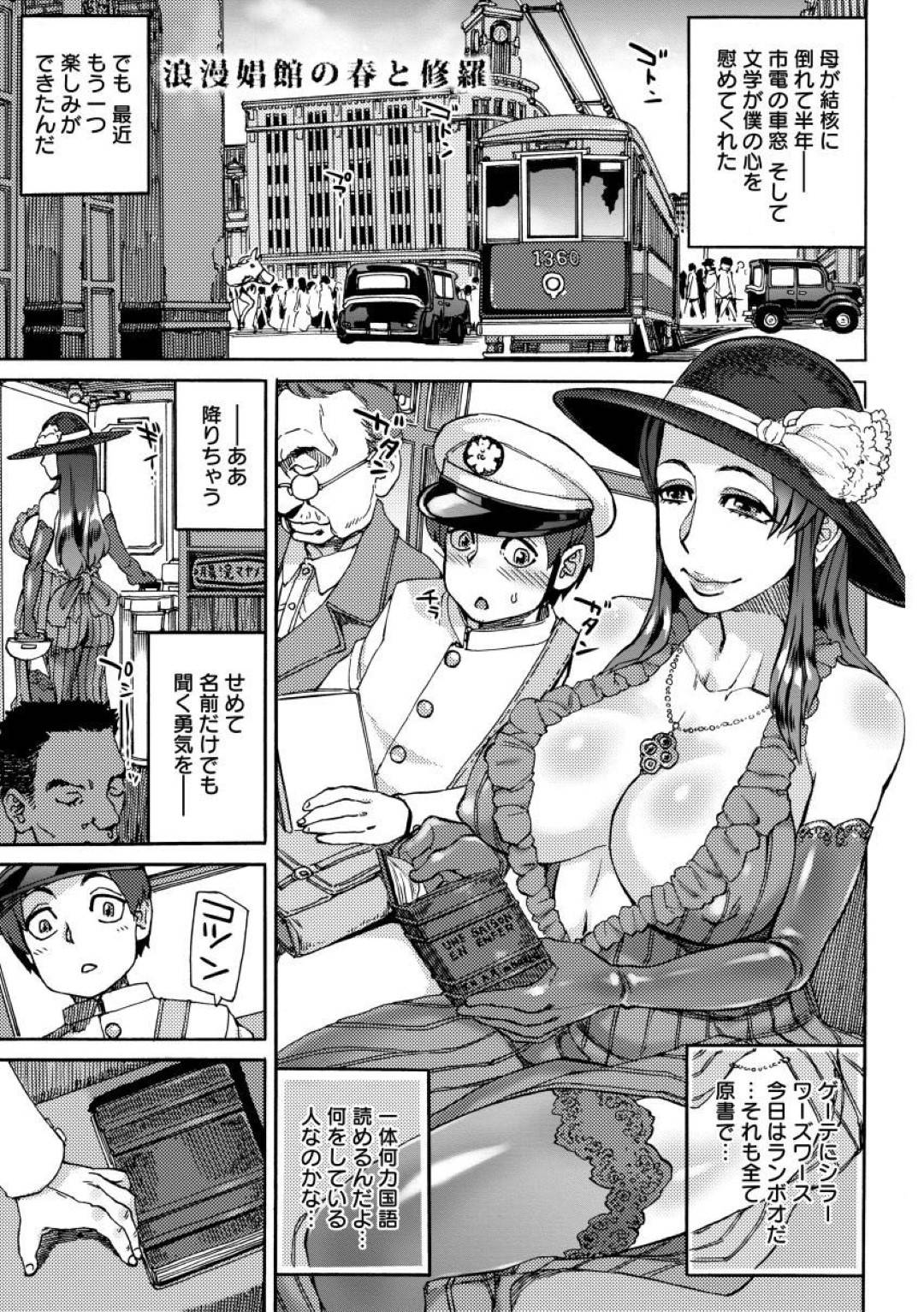 市電の中に忘れた本を届けに来た軍人男子を、軍人向けの娼館へと招く文学好きな美人娼婦…中で戯れる父を発見して怒る男子を慰め性の手ほどきをし、激しいイチャラブ生ハメ筆おろしセックスでイキまくる【雨山電信：浪漫娼館の春と修羅】