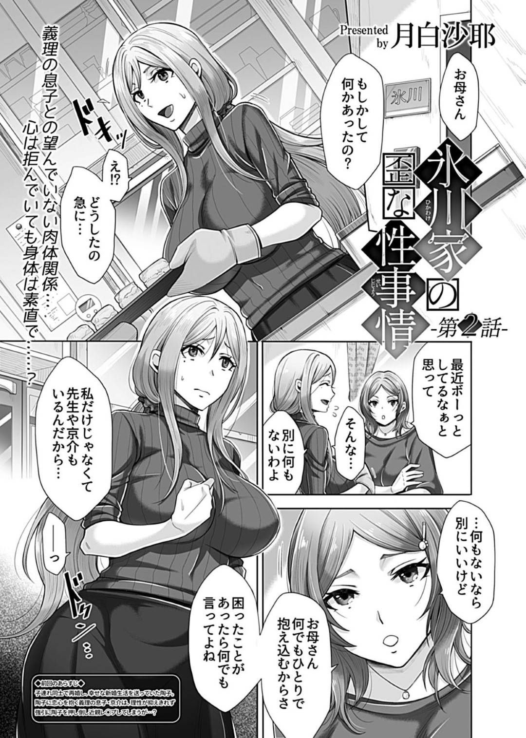 一度自分を犯した義息子に平然を装って接していたら再び襲われてしまった爆乳美人継母…押し倒されて手マンクンニされてイッたあと連続生ハメ中出しレイプされて連続絶頂してしまう【月白沙耶：氷川家の歪な性事情 第２話】