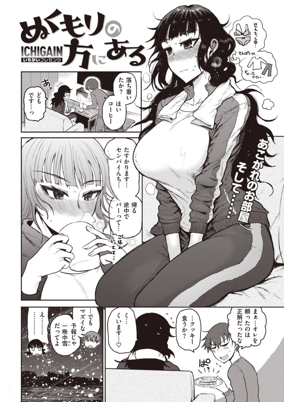 大雪が降って本命の先輩男子の家に泊めてもらうことになった高身長爆乳むっちり女子…同じベッドで添い寝しながら密着してお互い興奮しまくりファーストキスからの激しいイチャラブ生ハメ初セックスしてイキまくる【いちがい：ぬくもりの方にある】