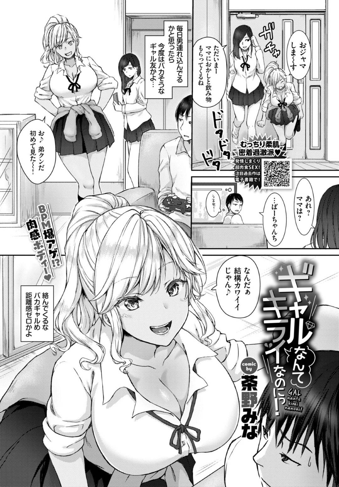 友達の弟におっぱいを触らせて誘惑する爆乳黒ギャルJK…興奮して勃起したちんぽをバキュームフェラしてヌイたあと騎乗位生ハメ逆レイプして童貞を奪いイチャラブ中出し筆下ろしセックスしてイキまくる【茶野みな：ギャルなんてキライなのにっ！】