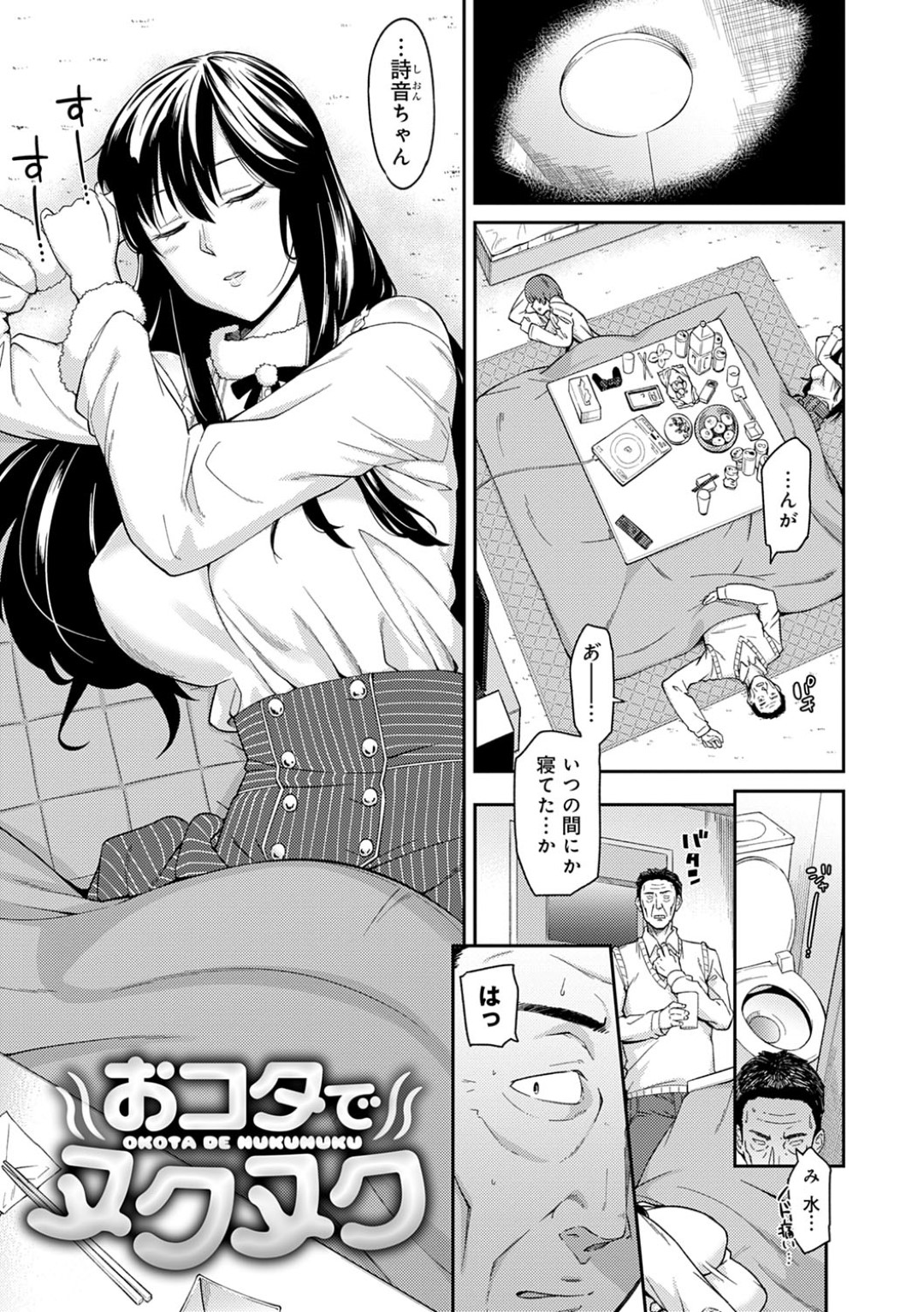 炬燵で寝ている間に女友達の叔父さんに爆乳おっぱいを揉まれる黒髪むっちり美少女…友達が寝ている真横で乳首を責められるも突然起き上がって実は狸寝入りしていたことをバラし、自らパイズリしてヌキまくり生ハメ中出しイチャラブセックスしてイキまくる【折口ヒラタ：おコタでヌクヌク】