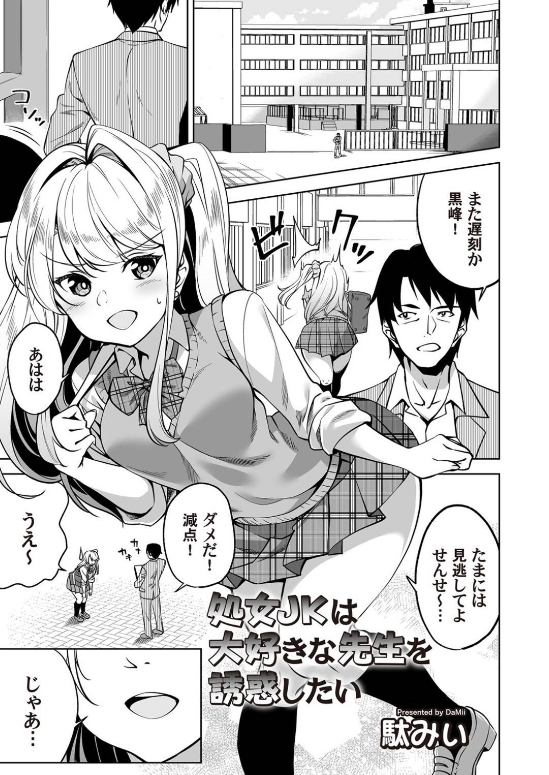 毎朝遅刻するたびに男教師を誘惑して見逃してもらおうとする美少女ギャルJK…怒った教師に無理やり襲われ巨根を挿入されて処女を奪われると激しい生ハメ中出しセックスしてイキまくる【駄みい：処女JKは大好きな先生を誘惑したい】