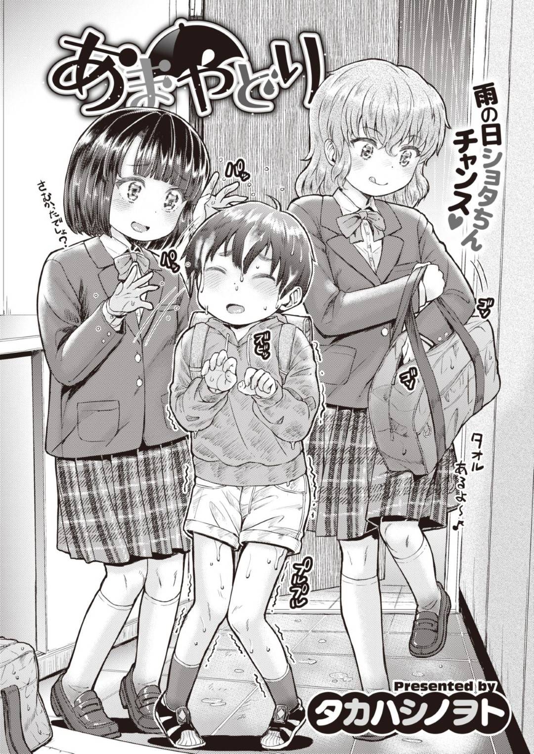 雨の中いっしょに帰宅したショタ男子を逆セクハラして誘惑するロリJC２人組…無理やりフェラしてヌイたあとお風呂でダブル手コキして責めまくり連続射精させてザーメンを搾り取る【タカハシノヲト：あまやどり】