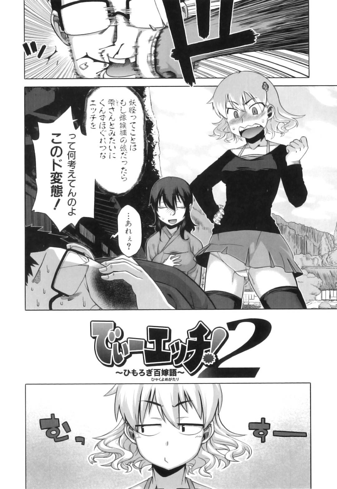 妖怪たちの村に招いた人間の男を、嫁候補としてご奉仕することになったツンデレ人外お姉さん…幼馴染の美人姉さんに手ほどきされながらフェラしたあとアナルを犯されて感じまくり、激しい中出し３ｐアナルセックスして絶頂する【高津：でぃーエッチ！〜ひもろぎ百嫁語〜第２話】