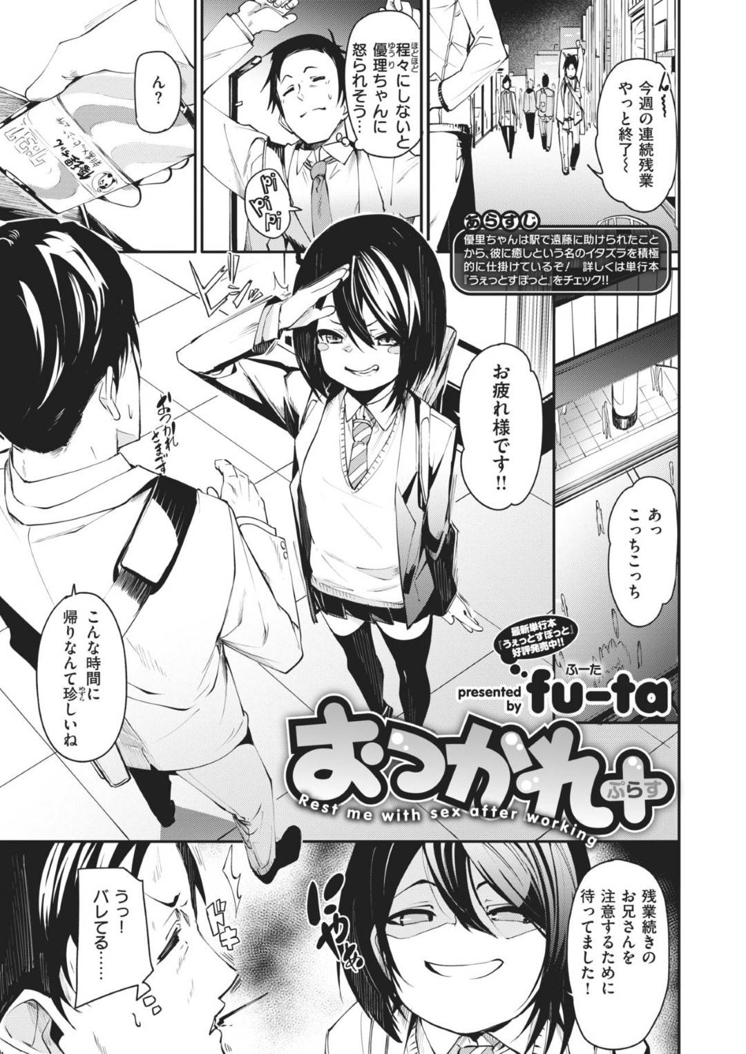 一緒に帰っていた社畜サラリーマンと満員電車で密着してしまい、自ら股を擦り付けてイッてしまう小柄肉食JK…興奮したサラリーマンに手マンされてイキまくり、他の乗客にバレないように何度も潮吹きしてしまう【fu-ta：おつかれ＋】