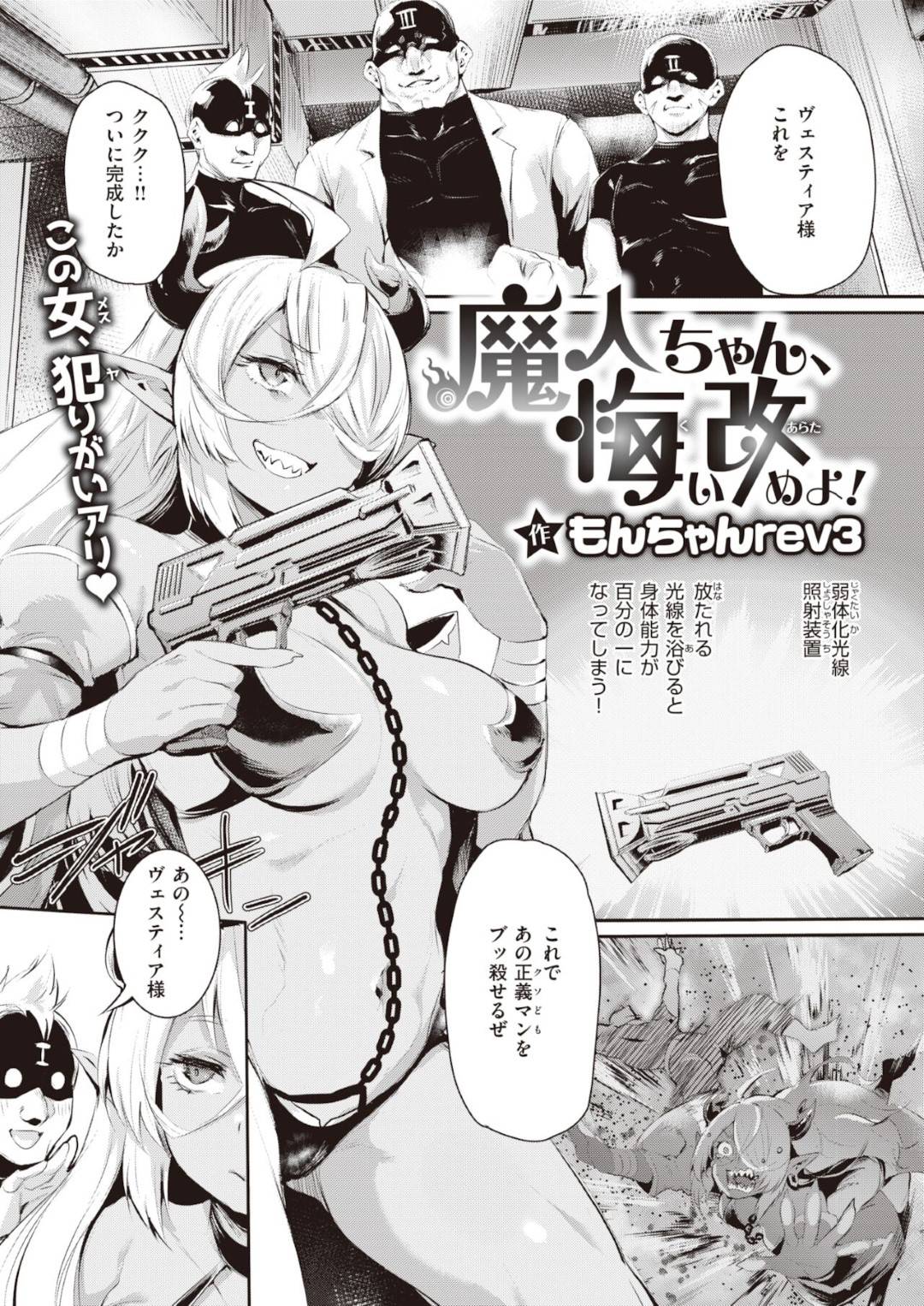 悪組織の部下たちの仕業で力を奪われ、お仕置きされてしまう褐色美女魔人幹部…無理やり身体を弄られて乳首責めやクンニに感じまくり、二穴同時連続中出し輪姦お仕置きレイプで陵辱されてしまう【もんちゃんrev3：魔人ちゃん、悔い改めよ！】