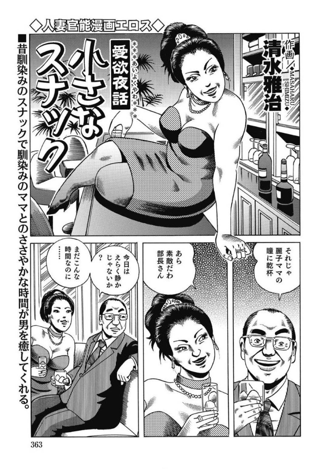 スナックの黒髪ロングの巨乳熟女…既婚者と生ハメ中出しセックスする！【清水雅治：愛欲夜話】