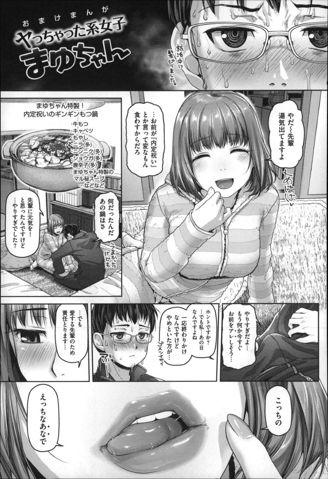先輩男子に手作りスタミナ鍋を食べさせたあと、誘惑してフェラしまくる肉食ビッチ女子…バキュームフェラで激しく責めてイラマチオされ、大量口内射精フィニッシュ【イノウエマキト：おまけまんが ヤっちゃった系女子まゆちゃん】