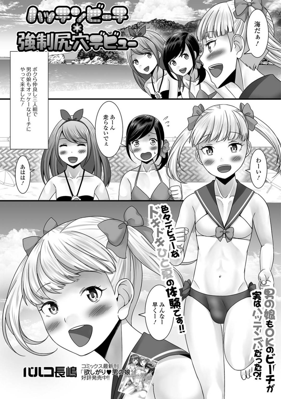 間違ってハッテンビーチにやって来てしまい、変態男たちにナンパされて襲われた女装水着男の娘３人組…無理やり手コキされて激しく犯され、青姦調教集団アナルレイプで全員アヘアクメ堕ち【パルコ長嶋：ハッテンビーチ 強制尻穴デビュー】
