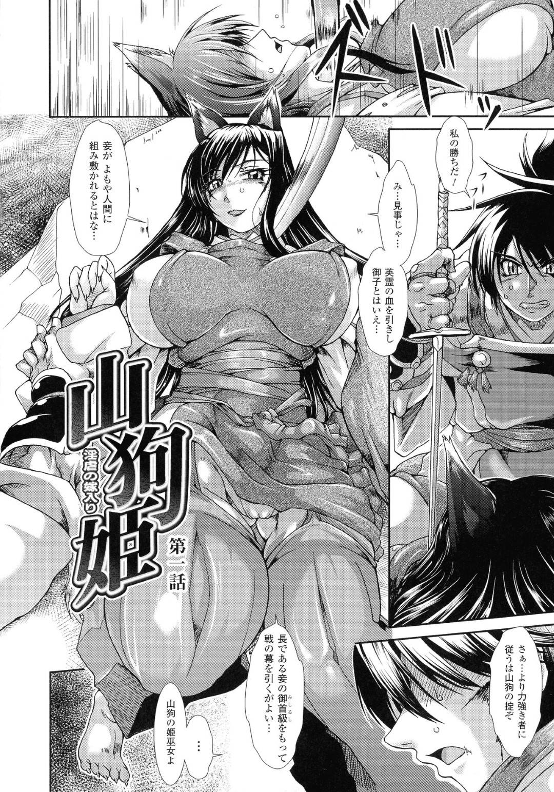 自分を倒した人間の男と夫婦となることを決めたが、それに反発する人間の男たちに襲われて嬲り者にされるケモ耳山狗姫巫女…全身にしびれ薬を塗られて激しく犯され、連続中出し輪姦レイプでマゾ絶頂【TAKE：山狗姫 第１話】