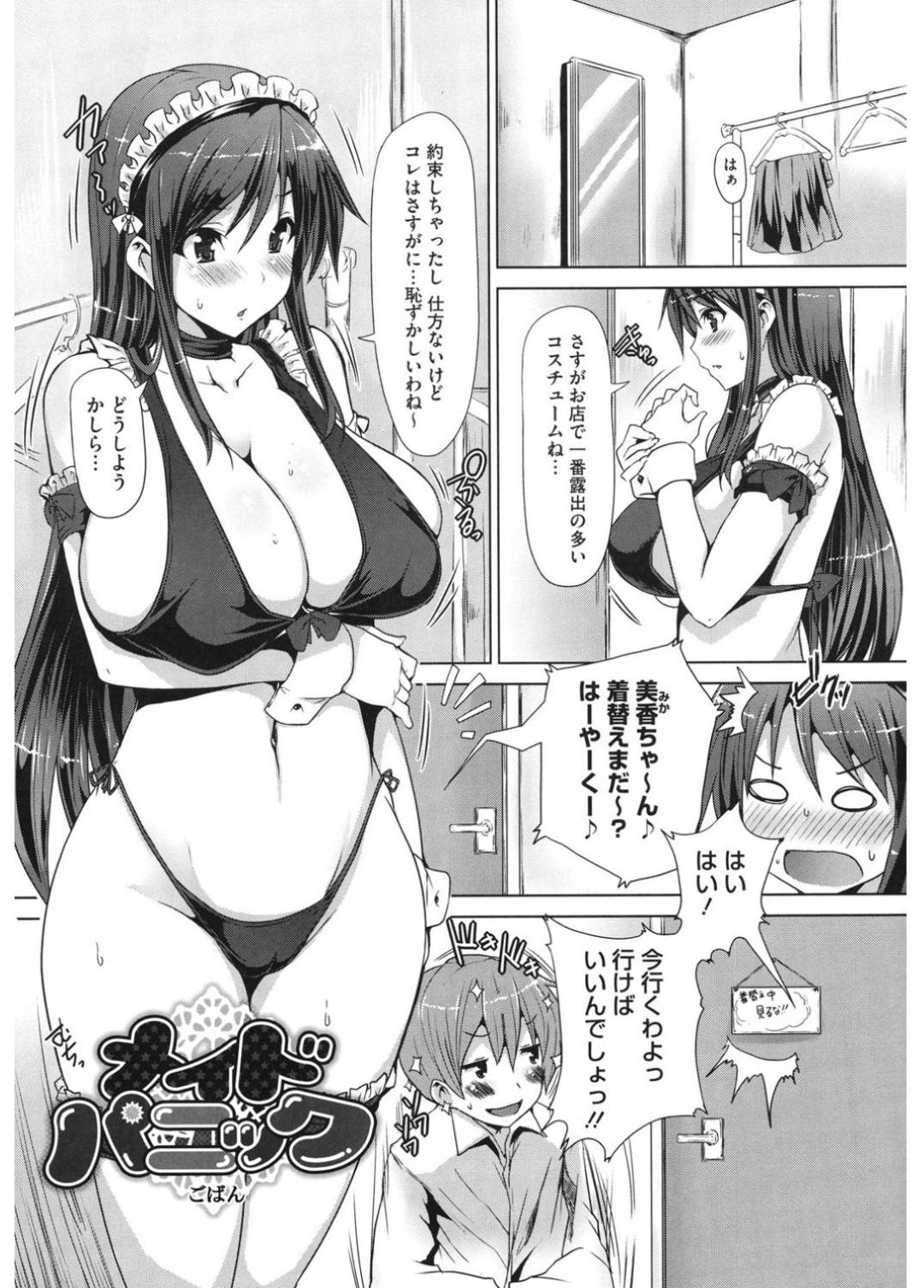 変態男子にエロメイドのコスプレをさせられてご奉仕させられる爆乳美少女…ディープキスされると乳首責めや手マンにイッてしまい、フェラやパイズリでご奉仕して生ハメ中出しイチャラブコスプレセックスにイキまくる【ごばん：メイドパニック】