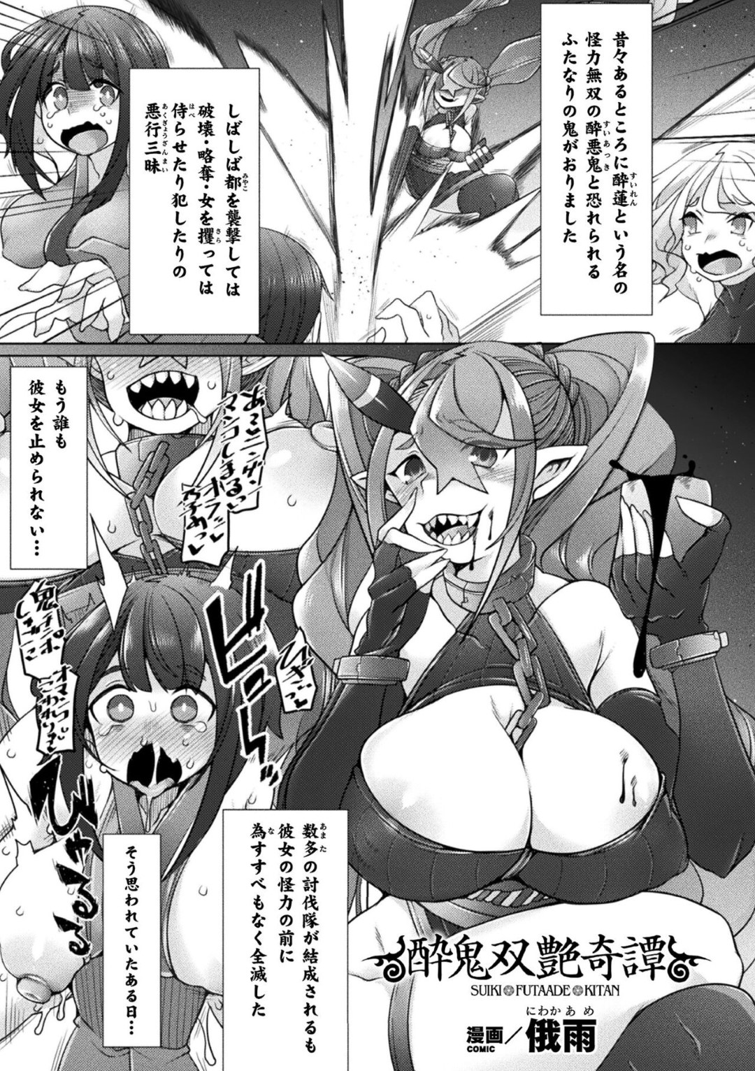 半妖美少女たちに酒を飲まされて酔いつぶれ、寝ている間に壁尻拘束されたふたなり酒乱鬼娘…おっぱいを弄られながらフェラでイカされたあと、何本ものふたなりちんぽで激しく犯され、輪姦調教百合レイプで孕ませ奴隷堕ち【俄雨：酔鬼双艷奇譚】