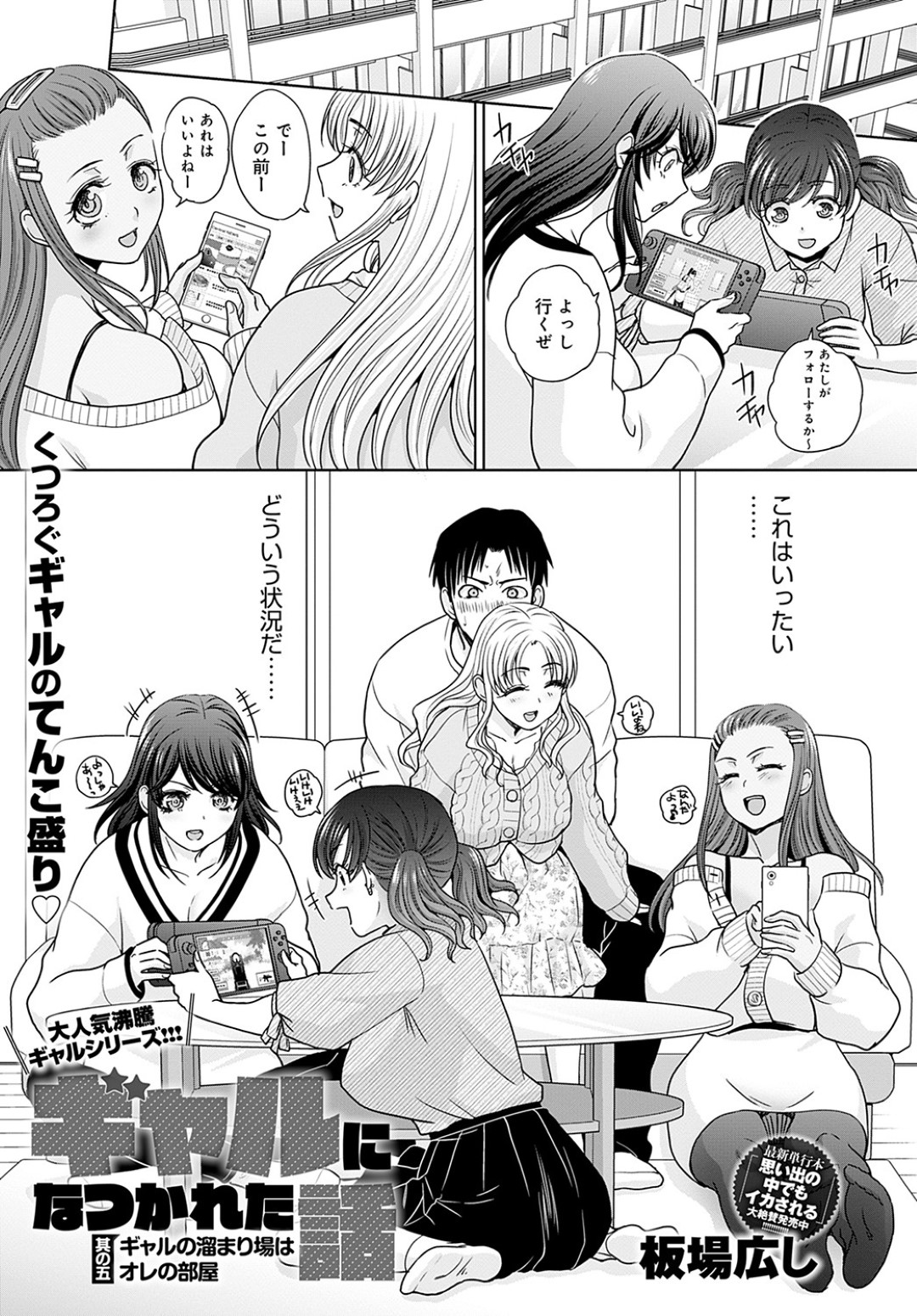 家主の男子を襲って無理やり逆レイプする肉食ギャル４人組…交代でハメまくって無理やりヌキまくり、ハーレム乱交逆輪姦セックスでザーメンを搾り取る【板場広し：ギャルになつかれた話 其の五】