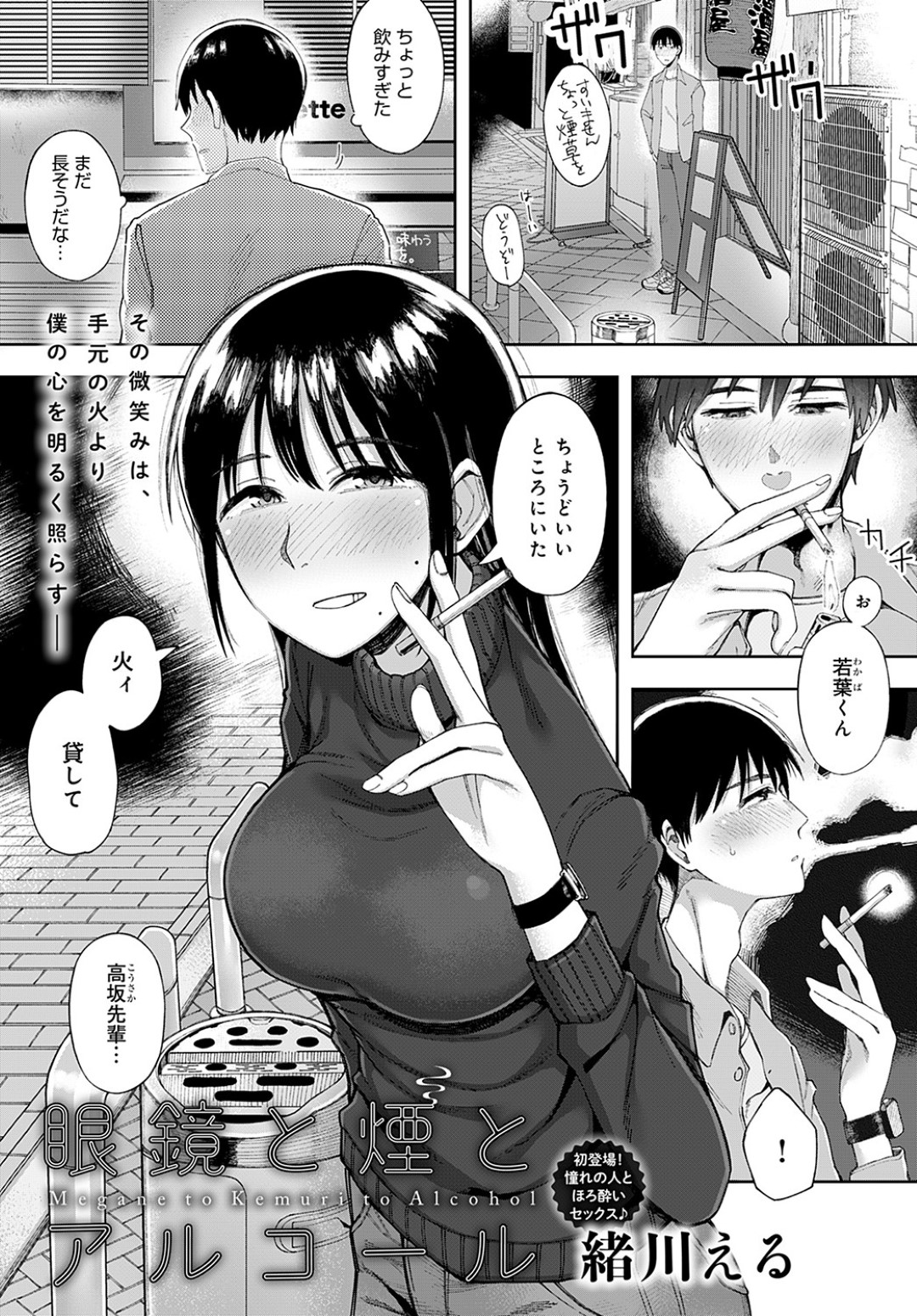 バイト先の飲み会のあと、後輩男子を家に連れ込んでエッチを誘う眼鏡美人お姉さん…フェラでヌイたあと生挿入されて感じまくり、激しいイチャラブ中出しセックスしてマゾアクメ【緖川える：眼鏡と煙とアルコール】