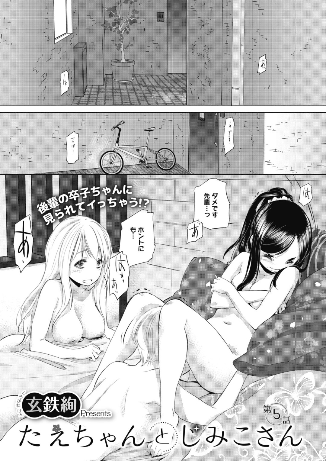 後輩OLに見られながら好きな先輩にクンニされてイッてしまう変態アラサーOL…先輩が愛撫した後輩のアソコやおっぱいを自分も舐めまくり、自称間接キスに興奮しまくる【玄鉄絢：たえちゃんとしみこさん 第５話】