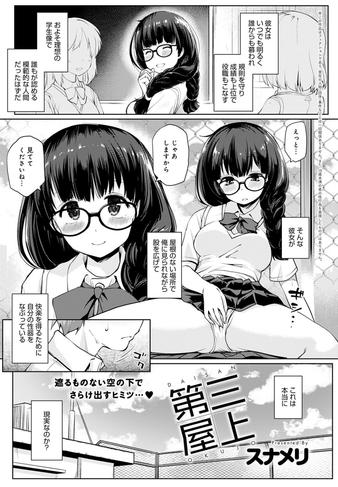 屋上で隠語を叫んでストレス発散していた男子を発見し、仲良くなって一緒にオナニーを誘うメガネっ娘JK…興奮する男子を手コキでヌイたあとお互い全裸でハメまくり、激しいイチャラブ青姦セックスしてイキまくる【スナメリ：第三屋上】
