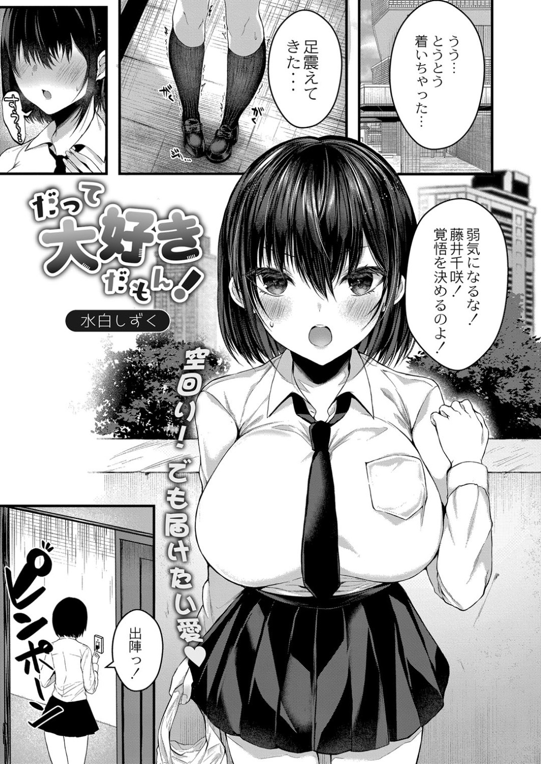 巨乳で黒髪ショートカットの好きな人の前では空回りしまくるJK…大好きな幼馴染みとセックス！フェラ、パイズリ、口内射精、正常位とバックでいちゃラブして中出し！【水白しずく：だって大好きだもん】