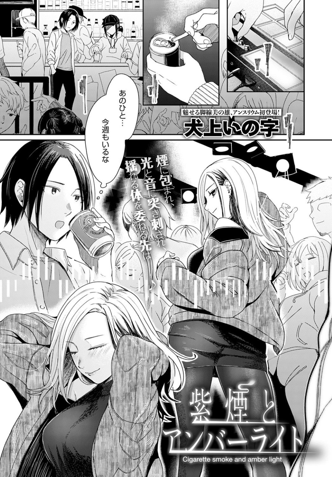 クラブでナンパから助けてくれた年下男子にキスしてエッチを誘う美人ギャル…路地裏で足コキでヌイたあと家に移動して愛撫やクンニに感じまくり、イチャラブ中出しセックスしてイキまくる【犬上いの字：紫煙とアンバーライト】
