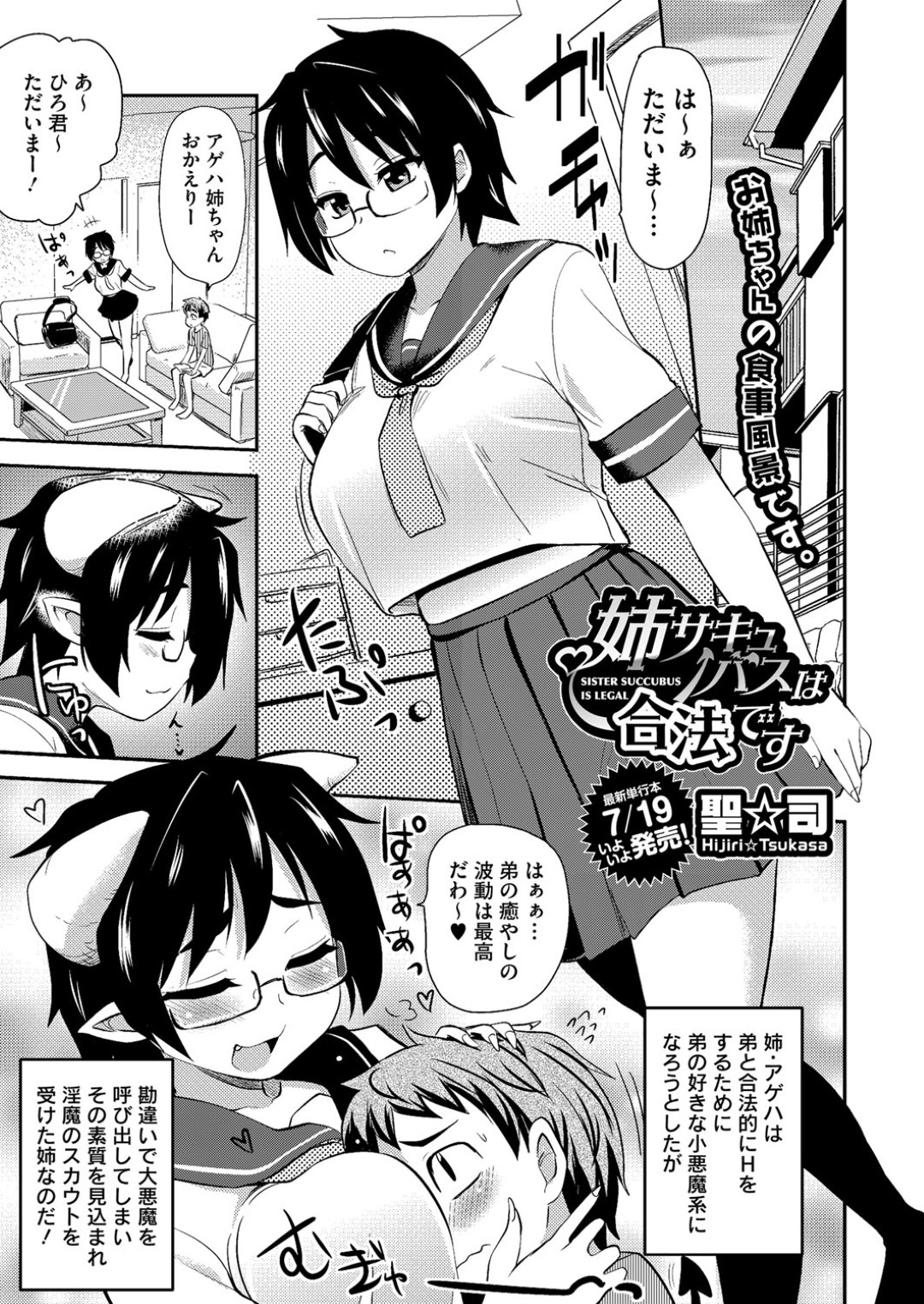 帰宅してすぐショタ弟にキスしてエッチを迫るメガネっ娘サキュバスJK姉…騎乗位で逆レイプして激しくハメまくり、強制中出し姉弟セックスで搾精アクメ【聖☆司：姉サキュバスは合法です】