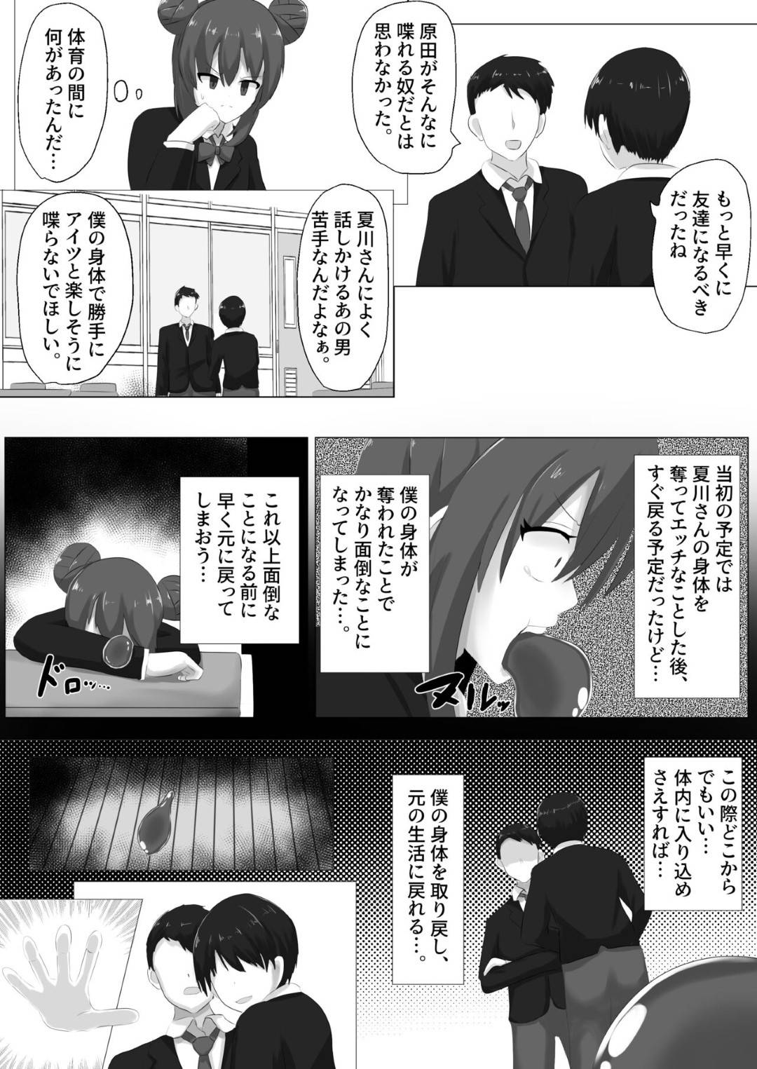 好きな女子の身体を乗っ取り、好き放題身体を弄りオナニーしまくるTS美少女JK…しかし相手にも自分の身体を乗っ取られてドＳに調教され、激しい中出しお仕置きセックスでメス絶頂【はんげしょう：ゲルチェン】