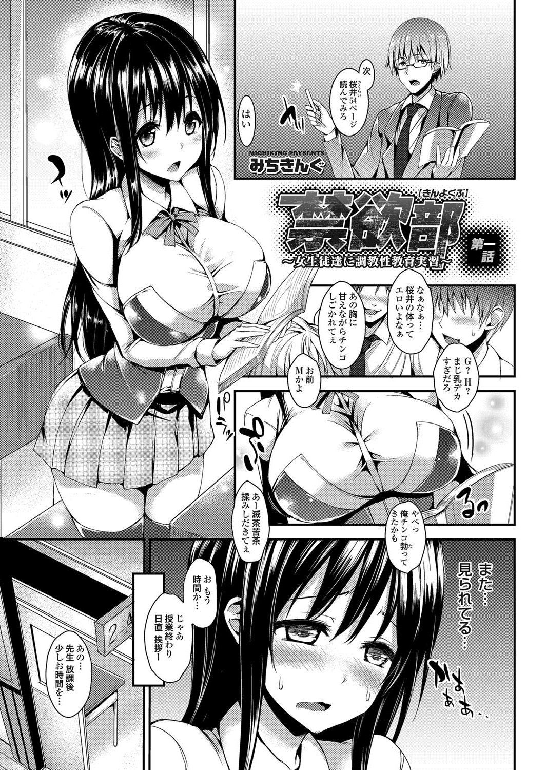 男教師に騙されて毎日セクハラされまくる巨乳美少女JK…おっぱいやアソコを貪られてフェラでご奉仕させられ、中出し調教レイプで淫乱アヘ絶頂【みちきんぐ：禁欲部 第１話】