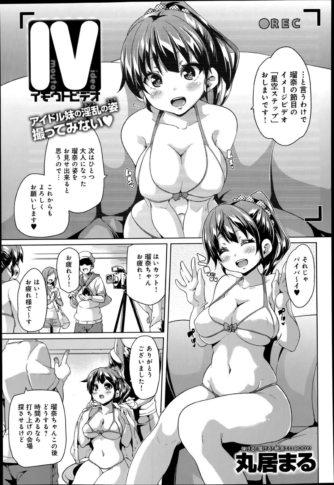 お兄ちゃんにイメージビデオを撮られる巨乳ムチムチアイドル…スク水やエロコスチュームを纏って撮影し、欲情されて勃起チンポをフェラして口内射精！生ハメ中出し近親相姦セックス！【丸居まる:イモウトビデオ】