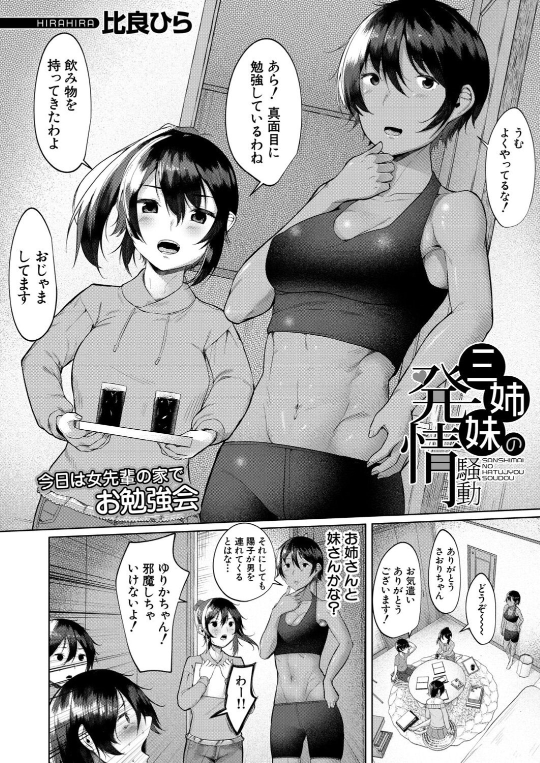 媚薬によって発情しまくり、家へ勉強しにやって来た男子にエッチを迫る肉食美人三姉妹…交代で逆レイプしてトリプルフェラしまくり、逆輪姦ハーレムセックスで搾精アクメ【比良ひら：三姉妹の発情騒動】
