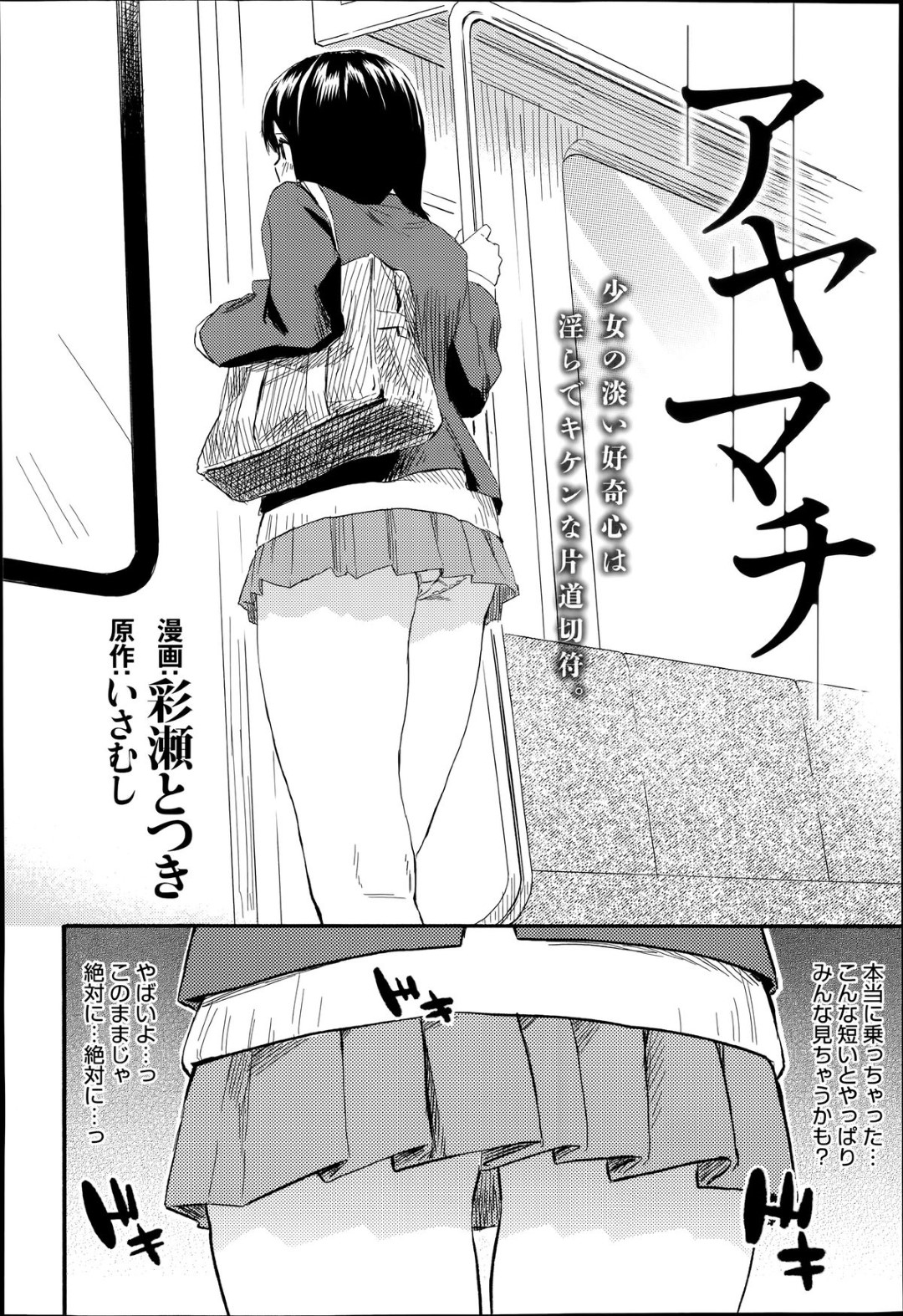 短いスカートを履き好奇心で痴漢スリルを味わうJK…思わぬ満員電車内でオジサンに痴漢されてトイレでフェラして生ハメ処女喪失！連続中出しセックス！【彩瀬とつき:アヤマチ】