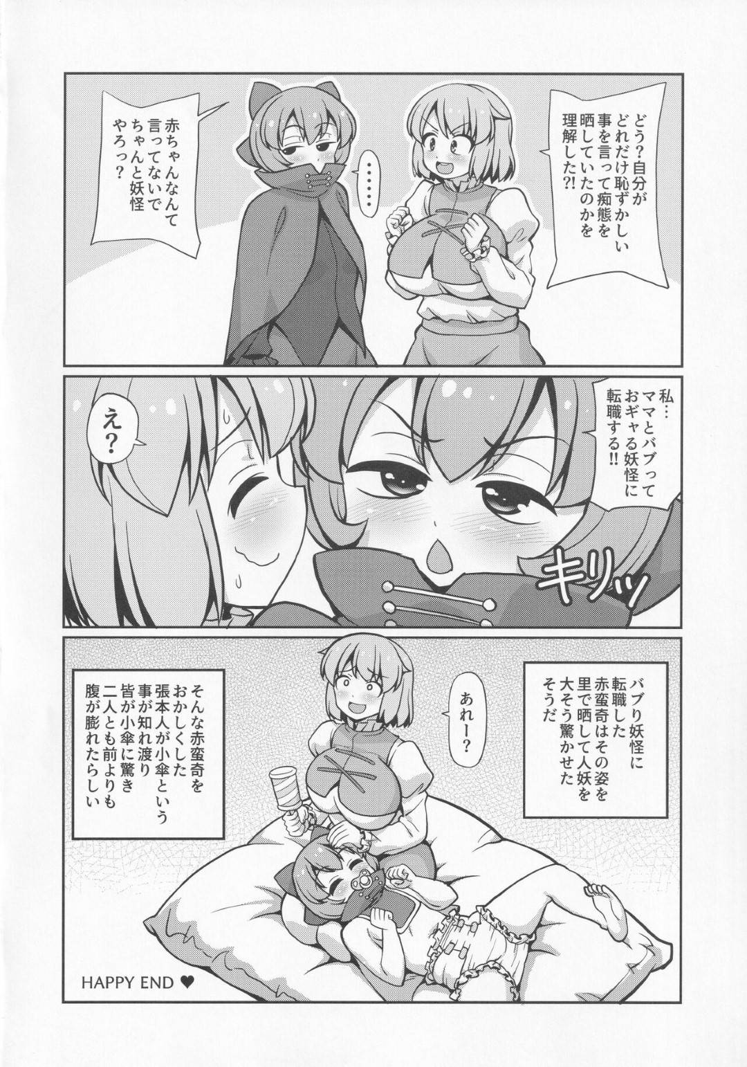 赤蛮奇を授乳手コキやパイズリでヌキまくる小傘ママ…赤ちゃんプレイをもう一つの首で俯瞰させながらフェラでヌいて逆レイプし、おねショタ調教セックスで搾精しまくる【魔導資料室：頭の上の傘】