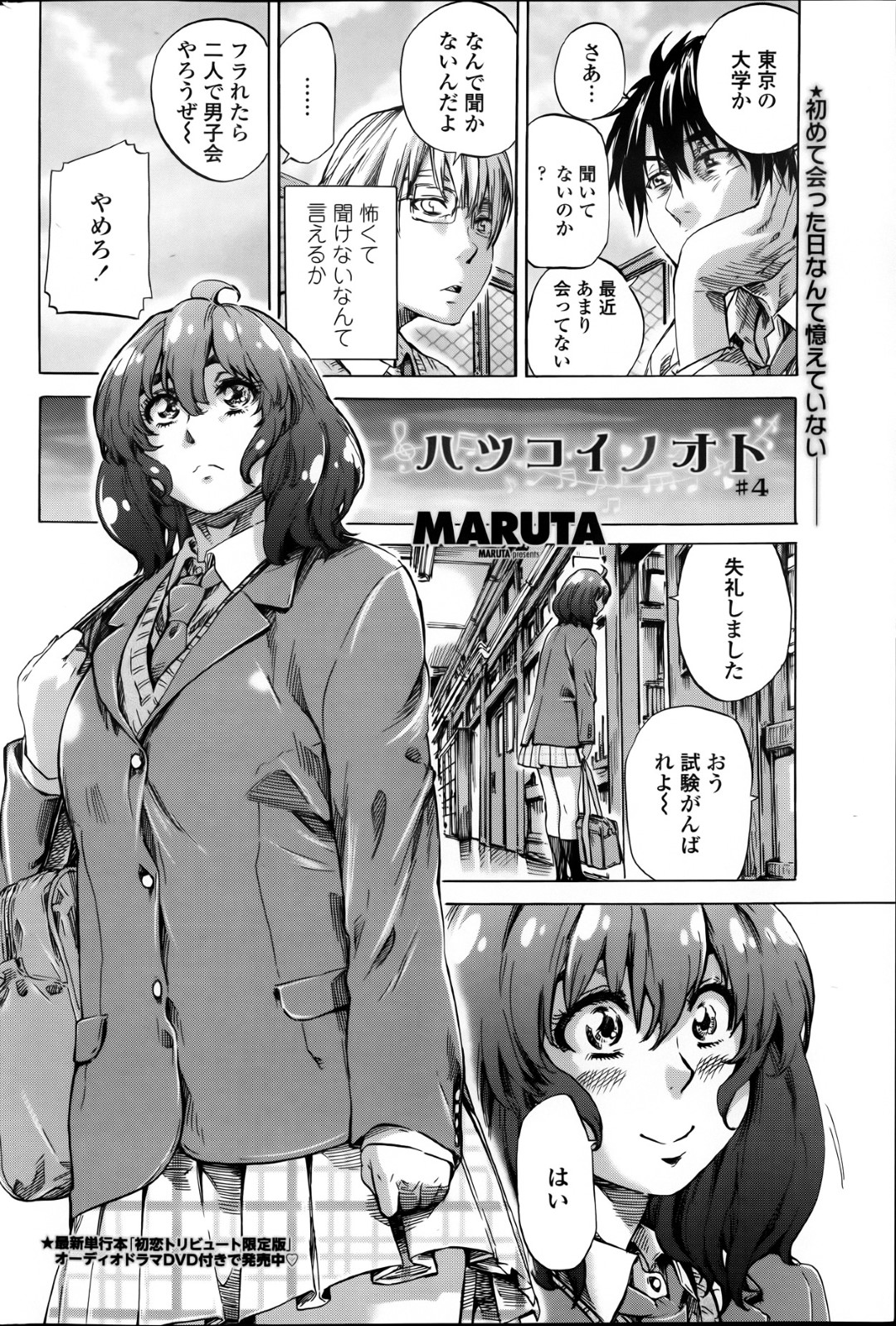 面接終わりにスーツ姿で彼氏のもとへやって来て、エッチを誘う巨乳美少女…キスしながら手マンや愛撫に感じまくり、激しいイチャラブセックスしてイキまくる【MARUTA：ハツコイノオト #4】