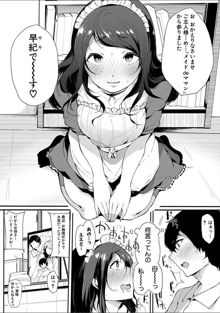 息子と親睦を深めるため息子の好きなメイド服を着てご奉仕する爆乳ママ...はしたない顔を見せないようにしていたが息子を筆下ろしし性処理穴としておまんこ貸してあげデカマラで即イキ中出しセックス【桜湯ハル:ママメイド】