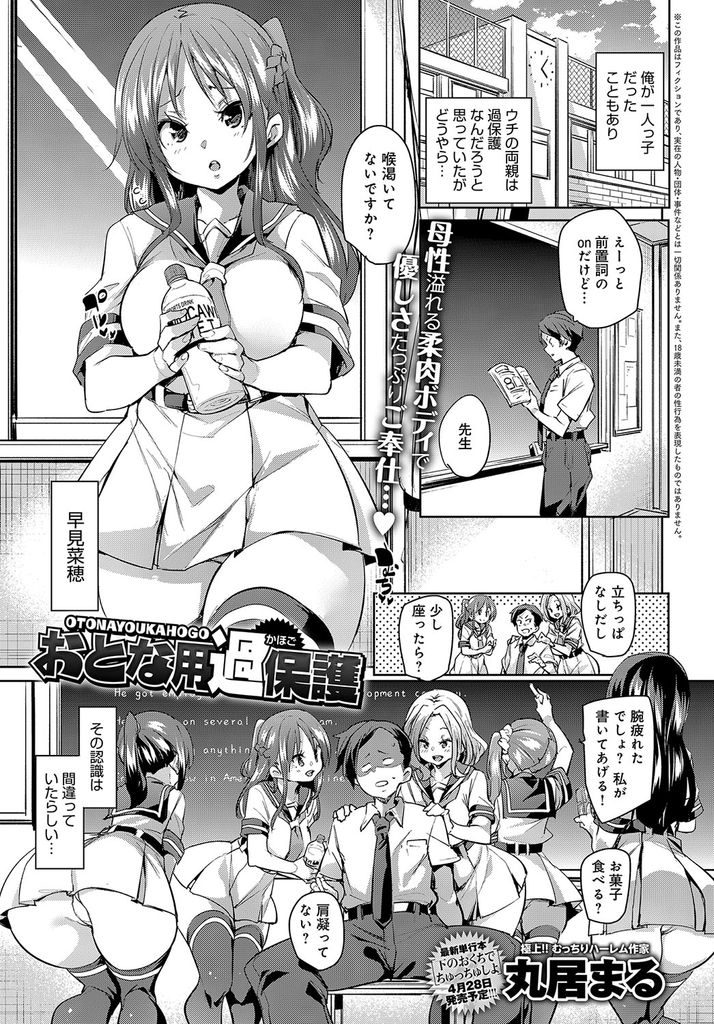 豊満な爆乳＆巨尻ボディを使って教師を責める保育科の爆乳女子高生たち…全員でチンポをしゃぶってイジメ抜いてから強引に跨って挿入開始するハーレム状態の生ハメ中出しセックス【丸居まる:おとな用過保護】