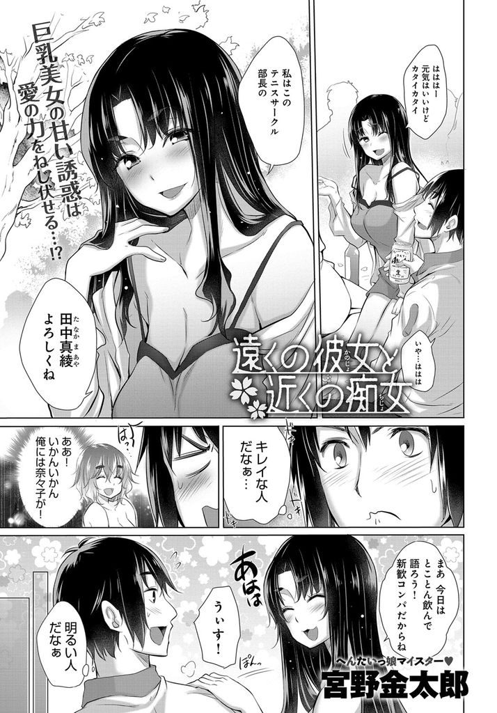 大学のサークルの飲み会で新人くんに声をかけてきた黒髪ロングの巨乳先輩…酔い潰れて彼女持ちの後輩をトイレに誘い込むと強引に男のチンポをしゃぶり始め男も我慢できなくり彼女がいるなんて関係なしに生ハメ中出しセックス【宮野金太郎:遠くの彼女と近くの痴女】