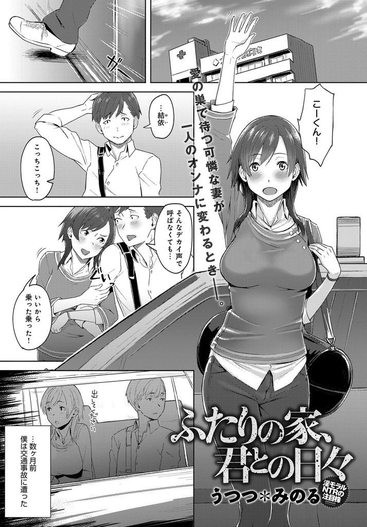 交通事故にあった夫を献身的に見舞いに来てくれるも家では父親と浮気セックスを繰り返す巨乳若妻さん…本当はダメだとわかっていても夫よりも気持ちいいセックステクに完全に堕ちてしまいNTR中出しセックス【うつつ＊みのる:ふたりの家、君との日々】