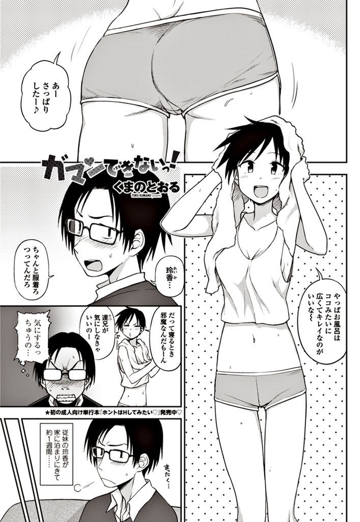 無防備な姿でオナニーしているところをいとこに見られてしまったショートカットの巨乳女...オナニーを見られた勢いでいとこをセックスに誘って淫らに喘ぎながらねっとり中出しセックス【くまのとおる:ガマンできないっ！】