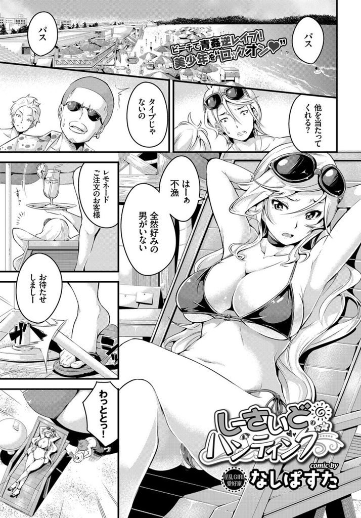 浜辺でショタっ子を狙って自慢の爆乳ボディをつかって誘惑し食い漁る巨乳美女さん…粗相をしてしまった美少年を岩場の陰に連れ込み可愛い反応を堪能しながら濃厚中出しセックス【なしぱすた:しーさいどハンティング】