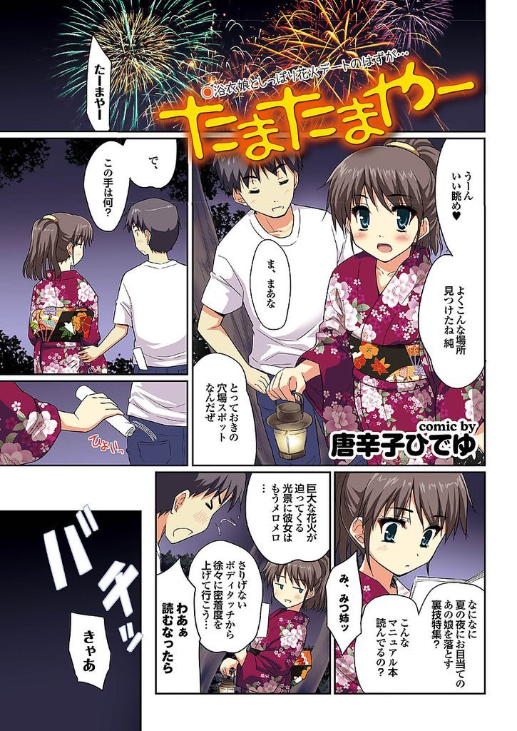 浴衣を着て彼氏と花火デートにやって来たポニーテールが可愛らしい美乳の彼女ちゃん...か弱い所を見せ花火が打ちあがる暗がりの中で濃厚いちゃラブ青姦中出しセックス【唐辛子ひでゆ:たまたまやー】