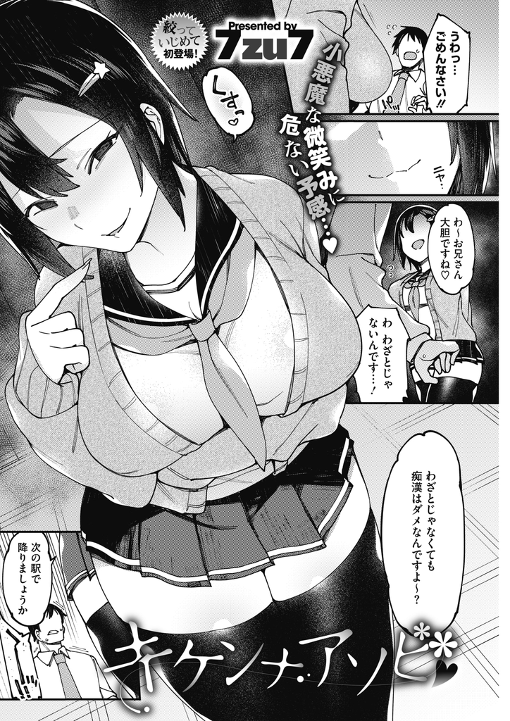 意図せず胸を触った男を痴漢扱いして危険な遊びに付き合わせる巨乳の小悪魔JKさん...罰ゲームとしてラブホに連れて行かれ彼女を満足させるために中出しセックス【7zu7:キケンナアソビ】