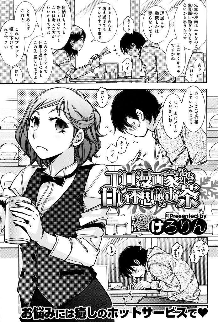 喫茶店のウェイトレスをやっているが客に自分がモデルのエッチな絵を描かれているお姉さん系美女…二人きりの店内でもじもじした態度のお客さんとパイズリでたっぷりご奉仕して中出しセックス【けろりん:エロ漫画家先生と甘い不思議なお茶】