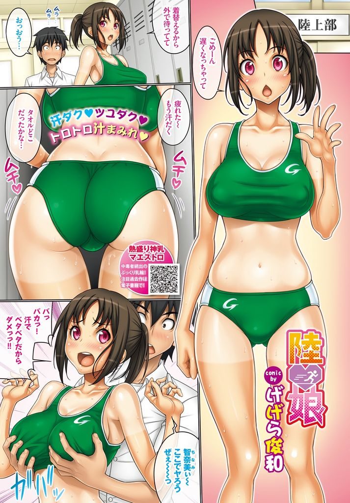 まぶしい健康ボディに食い込むユニフォームを見てイキリ立ってしまった彼氏に襲われる巨乳女子高生ちゃん…体中にチンポをこすりつけられ精液まみれにされ部室で濃厚ぶっかけセックス【げげら俊和:陸♡娘】