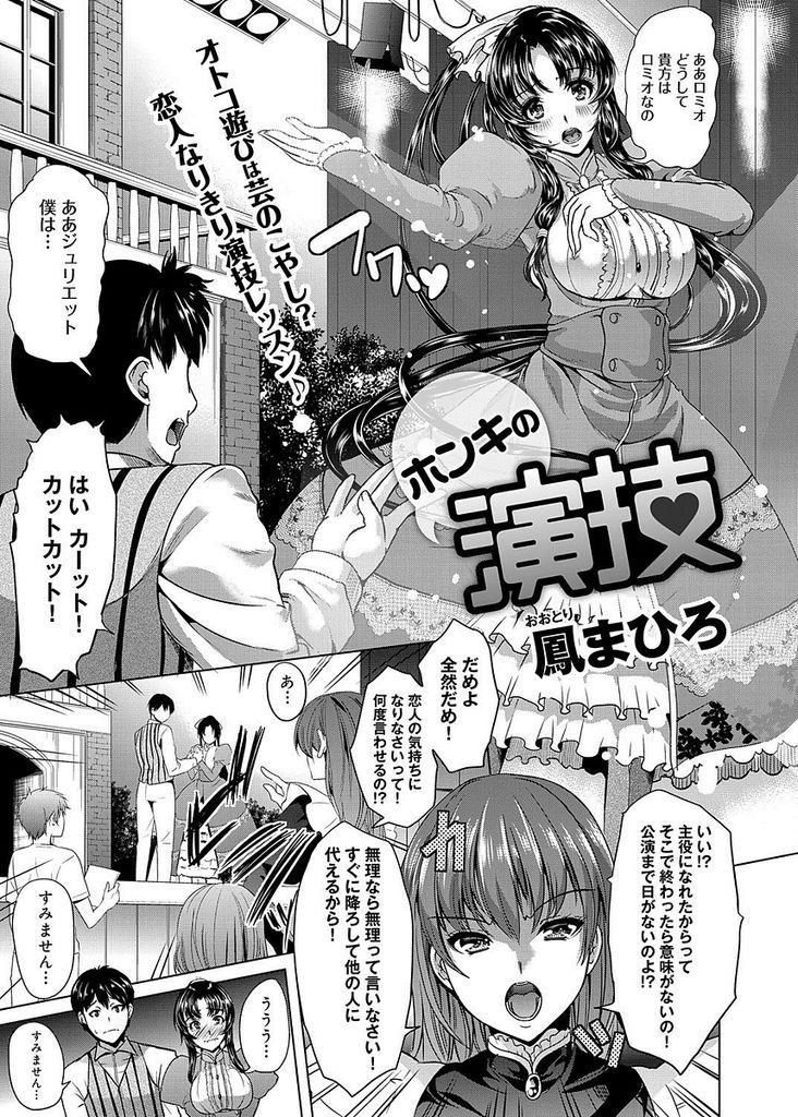 演技の質を高めるために舞台で恋人役をしている男と付き合うことにしたおっちょこちょいな黒髪ロングの巨乳女...おっちょこちょいな自分を優しく慰めてくれる男にエッチな身体でたっぷりとご奉仕してねっとり中出しセックス【鳳まひろ:ホンキの演技】