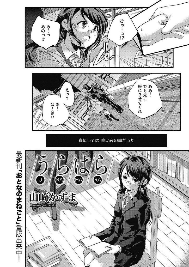 コンビニで見ず知らずの男に援助交際を持ちかけてしまうメガネがエッチなメガネの貧乳女子高生...男の家に連れ込まれエッチなロリボディでたっぷりと男を楽しませながら援交中出しセックス【山崎かずま:うらはら】