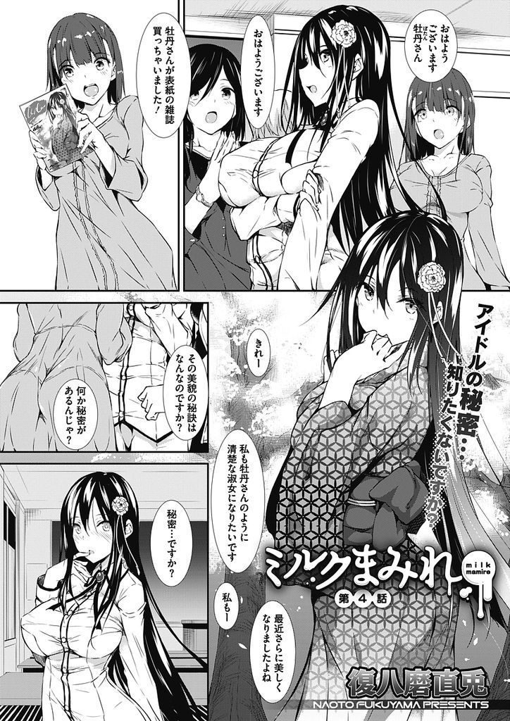(4/6話)セフレになった男子と激しいエッチを繰り返しては綺麗になっていく黒髪ロングの爆乳アイドル…試しにアナルに指入れされるとマンコ以上に感度良好なことが判明した初アナルの生ハメ中出しセックス【復八磨直兎:ミルクまみれ 第4話】