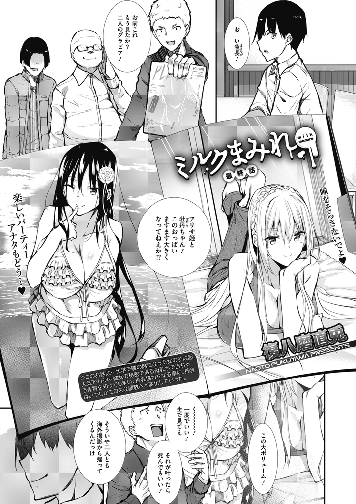 (6/6話)お気に入りのファンの男子との性的な協力関係が続く黒髪ロングとハーフの爆乳アイドル２人…今日も興奮するだけで母乳を噴き出しながらチンポを欲しがり手マンで潮吹きして我先にと挿入をせがむ3P生ハメ中出しセックス【復八磨直兎:ミルクまみれ 最終話】